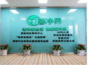 馨凈界家政服務(wù)加盟 市場前景與詳細開店流程解析